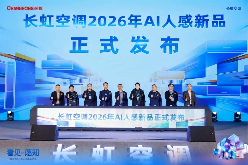 以硬核技术驱动“感知进化”,长虹AI人感新品矩阵重磅发布(图1) https://upload.cheaa.com/2026/0106/1767710131539