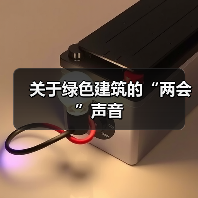 关于绿色建筑的“两会”声音（图3）