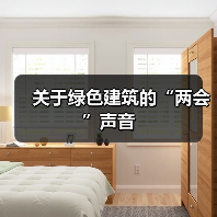 关于绿色建筑的“两会”声音（图1）