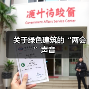 关于绿色建筑的“两会”声音（图4）