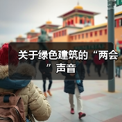 关于绿色建筑的“两会”声音（图2）