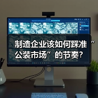 制造企业该如何踩准“公装市场”的节奏？（图4）