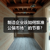 制造企业该如何踩准“公装市场”的节奏？（图2）