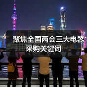 聚焦全国两会三大电器采购关键词（图2）