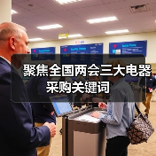 聚焦全国两会三大电器采购关键词（图4）