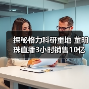 探秘格力科研重地 董明珠直播3小时销售10亿（图3）