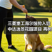 三菱重工海尔强势入驻中达逸景花园项目 再树理想舒居新典范（图3）