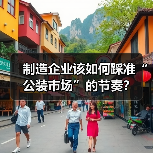 制造企业该如何踩准“公装市场”的节奏？（图1）