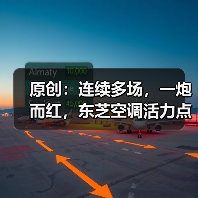 原创：连续多场，一炮而红，东芝空调活力点燃上海（图1）