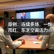 原创：连续多场，一炮而红，东芝空调活力点燃上海（图2）