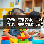原创：连续多场，一炮而红，东芝空调活力点燃上海（图3）