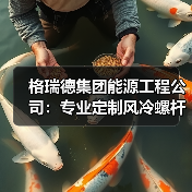 格瑞德集团能源工程公司：专业定制风冷螺杆机组出口中东国家援建项目（图1）