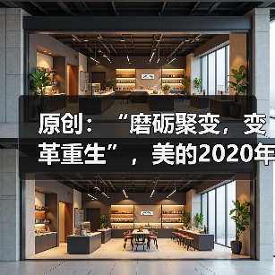 原创：“磨砺聚变，变革重生”，美的2020年云南分中心经销商会议圆满结束（图3）