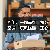 原创：一炮而红，东芝空调“东风送暖，芝心抗疫” 直播抢购会登陆湖南（图2）
