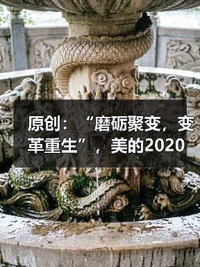 原创：“磨砺聚变，变革重生”，美的2020年云南分中心经销商会议圆满结束（图1）