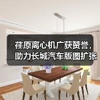 荏原离心机广获赞誉，助力长城汽车版图扩张（图3）