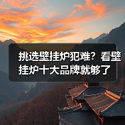 挑选壁挂炉犯难?看壁挂炉十大品牌就够了(图1) 挑选壁挂炉犯难?看壁挂炉十大品牌就够了(图1)