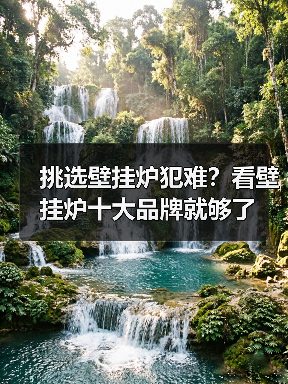 挑选壁挂炉犯难?看壁挂炉十大品牌就够了(图4) 挑选壁挂炉犯难?看壁挂炉十大品牌就够了(图4)