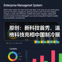 原创：新科技首秀，温格科技亮相中国制冷展（图3）