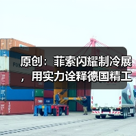 原创：菲索闪耀制冷展，用实力诠释德国精工（图3）