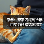原创：菲索闪耀制冷展，用实力诠释德国精工（图1）