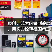 原创：菲索闪耀制冷展，用实力诠释德国精工（图4）