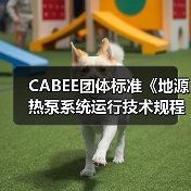 CABEE团体标准《地源热泵系统运行技术规程》正式发布（图4）