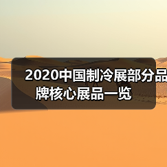 2020中国制冷展部分品牌核心展品一览（图1）