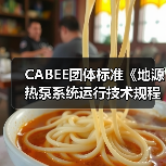 CABEE团体标准《地源热泵系统运行技术规程》正式发布（图3）