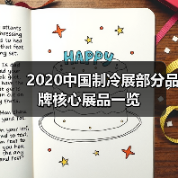 2020中国制冷展部分品牌核心展品一览（图3）