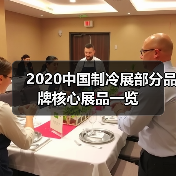 2020中国制冷展部分品牌核心展品一览（图4）