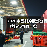 2020中国制冷展部分品牌核心展品一览（图2）