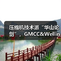压缩机技术派“华山论剑”，GMCC&Welling变容“出招”（图1）
