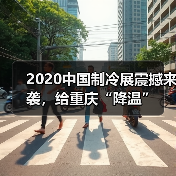 2020中国制冷展震撼来袭，给重庆“降温”（图4）