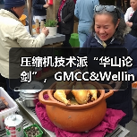 压缩机技术派“华山论剑”，GMCC&Welling变容“出招”（图3）