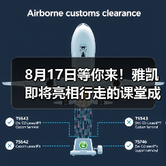 8月17日等你来！雅凯即将亮相行走的课堂成都站（图4）