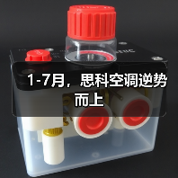 1-7月，思科空调逆势而上（图2）