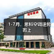 1-7月，思科空调逆势而上（图1）