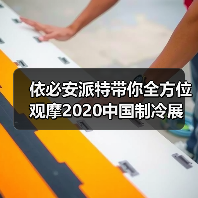 依必安派特带你全方位观摩2020中国制冷展（图3）