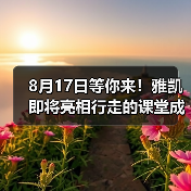 8月17日等你来！雅凯即将亮相行走的课堂成都站（图3）