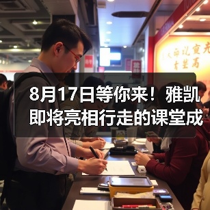 8月17日等你来！雅凯即将亮相行走的课堂成都站（图1）