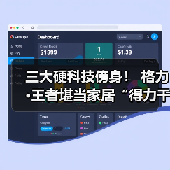 三大硬科技傍身！ 格力·王者堪当家居“得力干将”（图3）