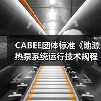 CABEE团体标准《地源热泵系统运行技术规程》正式发布（图2）