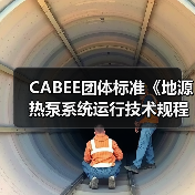 CABEE团体标准《地源热泵系统运行技术规程》正式发布（图1）
