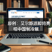 原创：艾尔斯派即将亮相中国制冷展（图1）