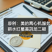 原创：美的离心机服务丽水红星美凯龙二期（图4）