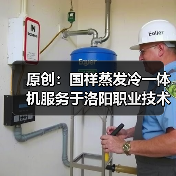 原创：国祥蒸发冷一体机服务于洛阳职业技术学院戏曲实训中心（图3）