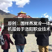 原创：国祥蒸发冷一体机服务于洛阳职业技术学院戏曲实训中心（图4）