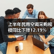 上半年民用空调采购规模同比下降12.19%（图1）
