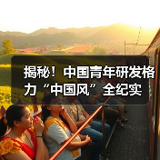 揭秘！中国青年研发格力“中国风”全纪实（图2）